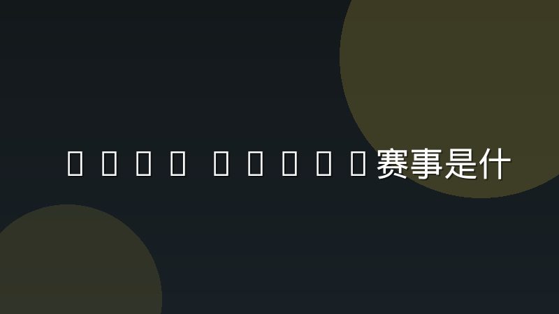 CSGO Major赛事是什么级别？赛制规则与晋级机制全解析