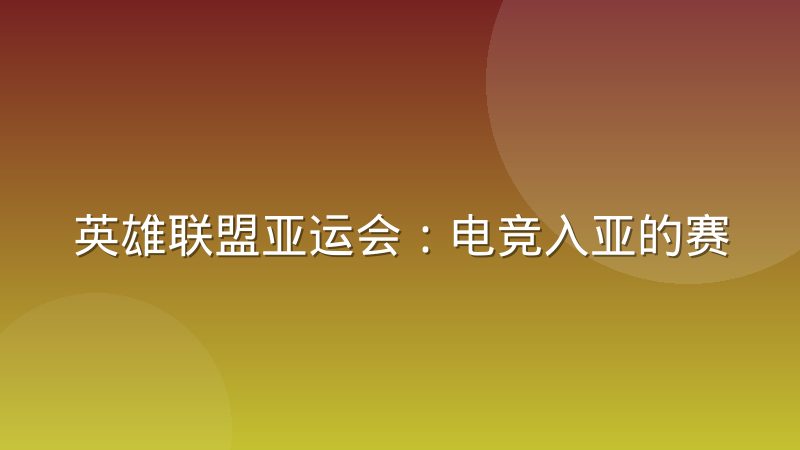 英雄联盟亚运会：电竞入亚的赛制变化与观赛门道