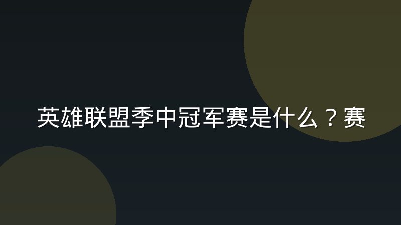 英雄联盟季中冠军赛是什么？赛制与观赛看点