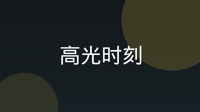 海岛图决赛圈一穿三