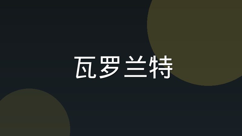 王者荣耀职业比赛中的分路分工与团队配合